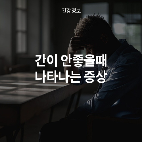 간이 안좋을때 나타나는 증상