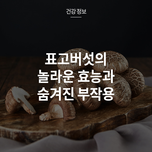 표고버섯의 놀라운 효능과 숨겨진 부작용